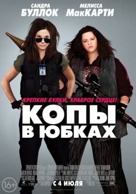 Фильм Копы в юбках / The Heat (2013)