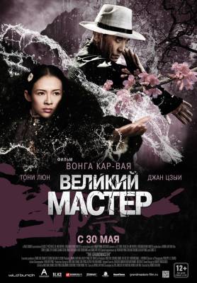 Фильм Великий мастер / Yi dai zong shi (2013)