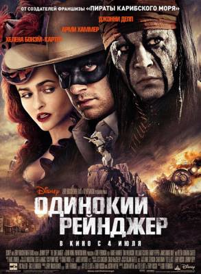 Фильм Одинокий рейнджер / The Lone Ranger (2013)
