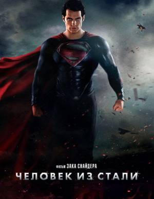 Фильм Человек из стали / Man of Steel (2013)