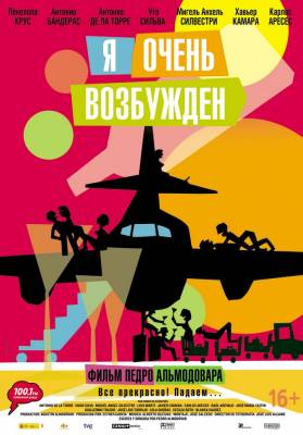 Фильм Я очень возбужден / Los amantes pasajeros (2013)