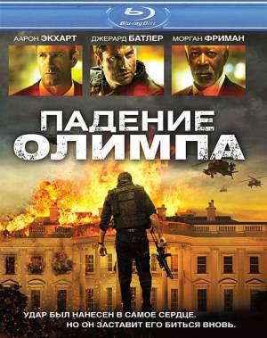 Фильм Падение Олимпа / Olympus Has Fallen (2013)