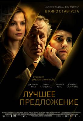 Фильм Лучшее предложение / La migliore offerta (2013)